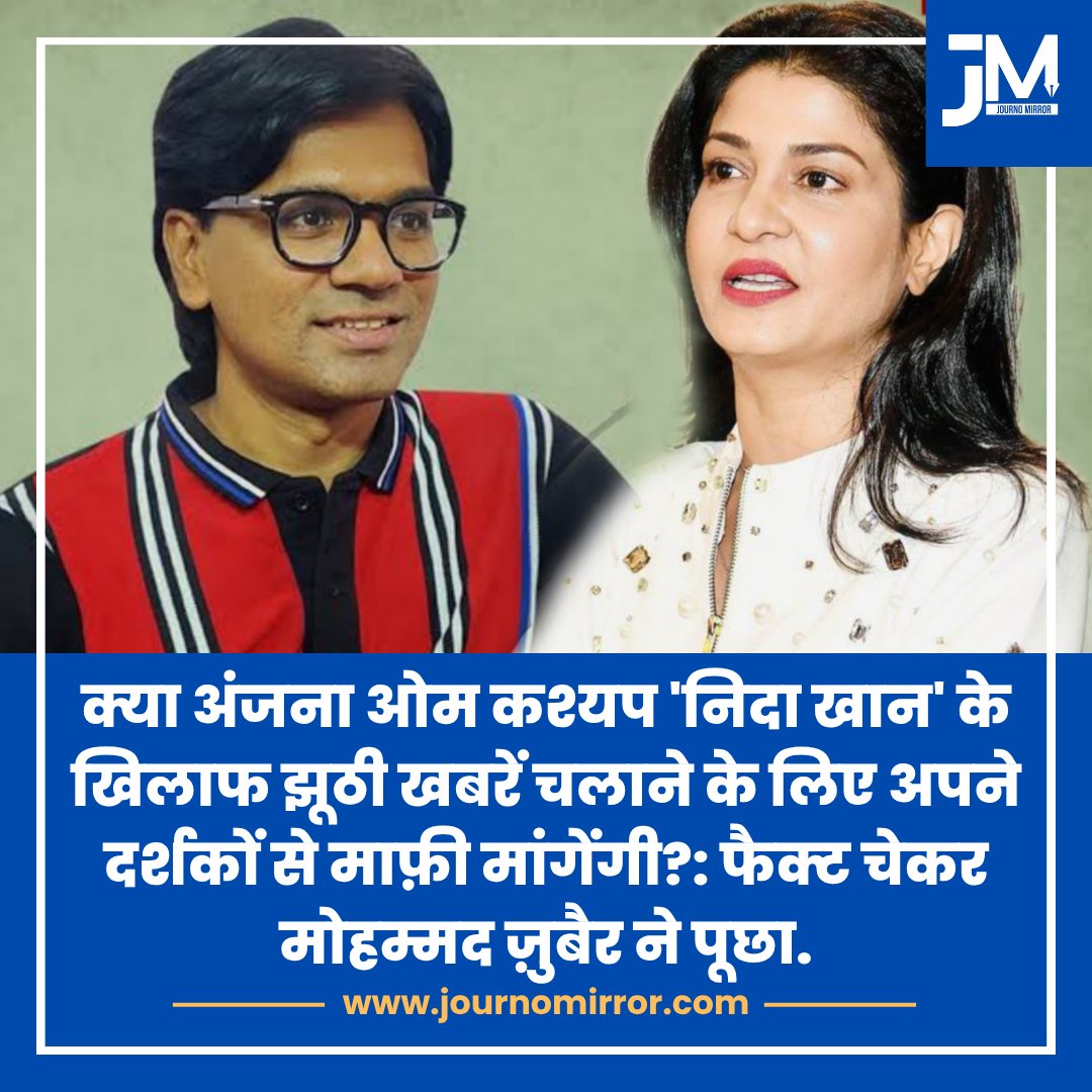 क्या अंजना ओम कश्यप 'निदा खान' के खिलाफ झूठी खबरें चलाने के लिए अपने दर्शकों से माफ़ी मांगेंगी?: फैक्ट चेकर मोहम्मद ज़ुबैर ने पूछा.

#AnjanaOmKashyap #TCS #Muslim