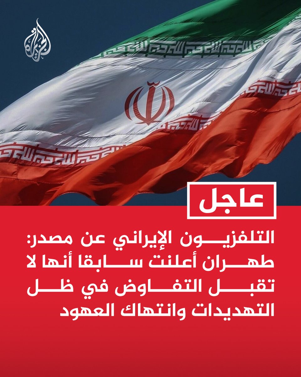 AJArabic's tweet photo. #عاجل | التلفزيون الإيراني عن مصدر: طهران أعلنت سابقا أنها لا تقبل التفاوض في ظل التهديدات وانتهاك العهود https://t.co/dBjJCm08vL