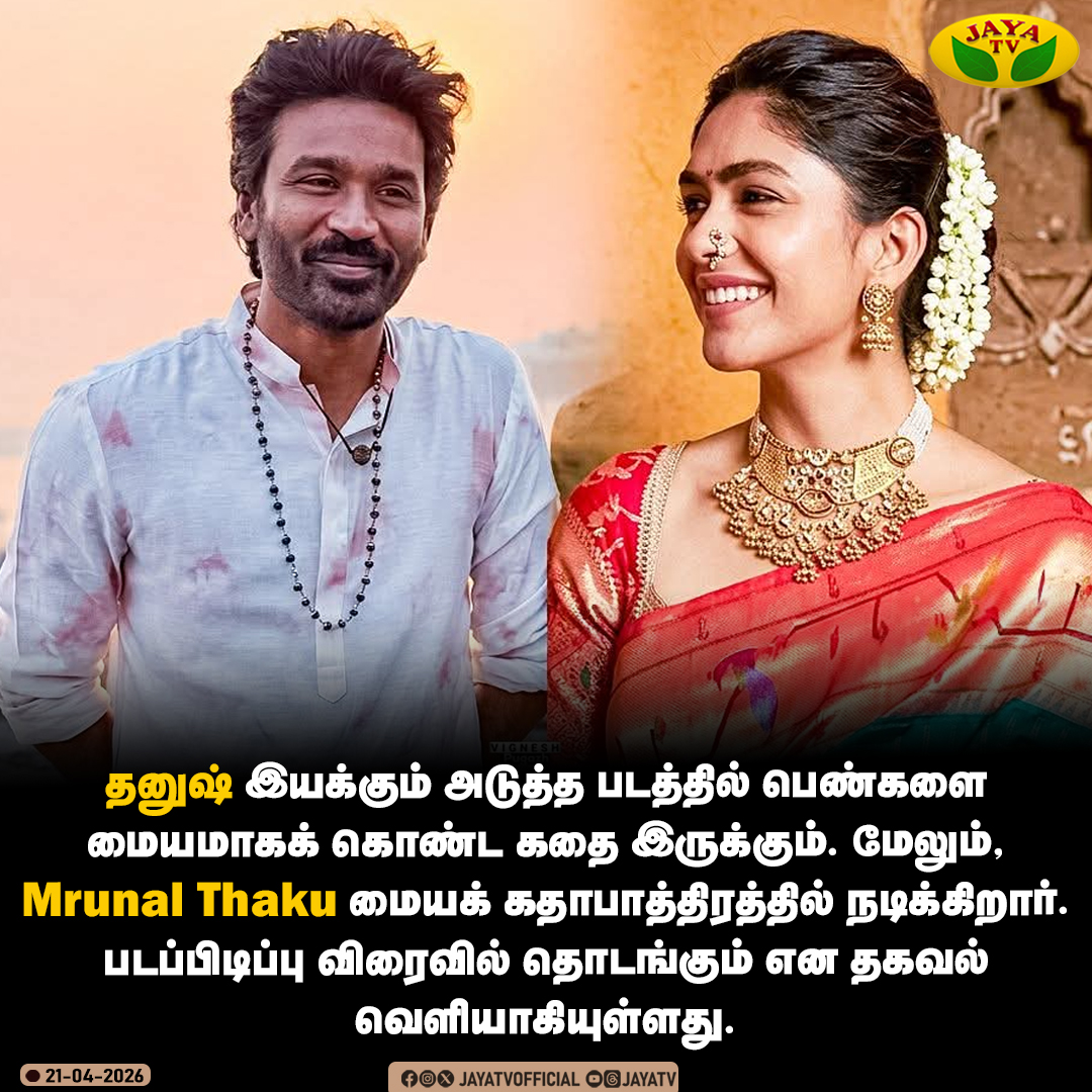 JayaTvOfficial's tweet image. Dhanush இயக்கத்தில் அடுத்த திரைப்படம் 🔥

#dhanush #mrunalthakkur #jayatv #cinemaupdate #movie