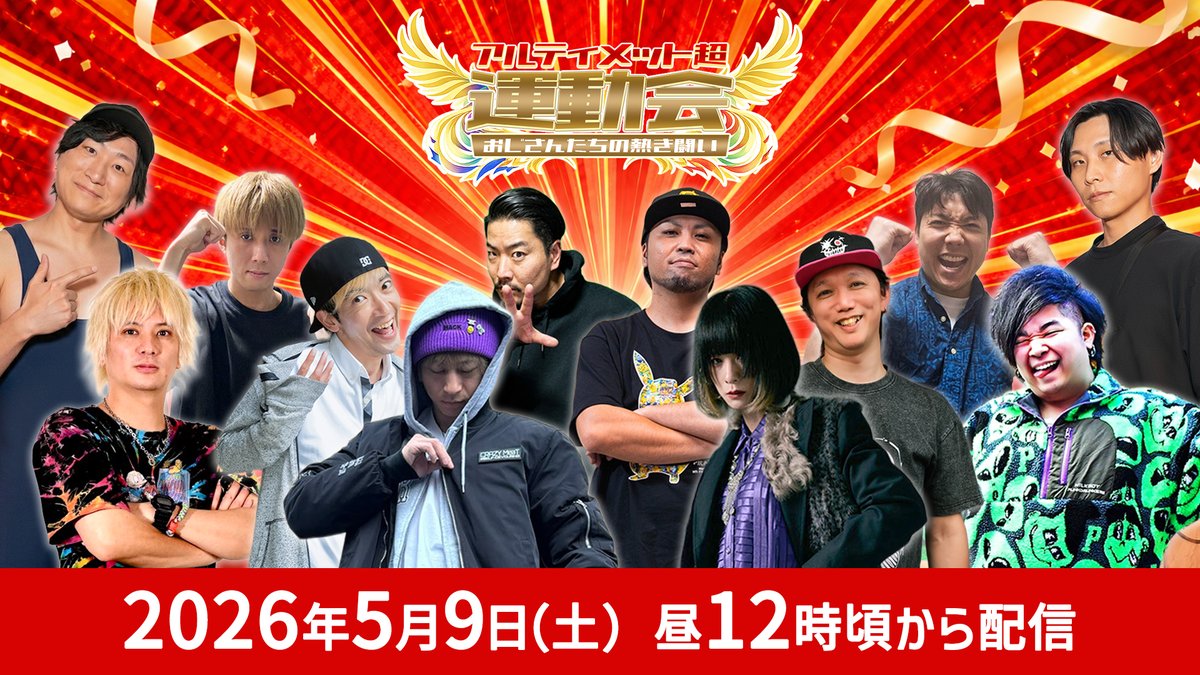 game_sagara's tweet photo. 【☀️運動会開催📢】
・日時
2026年5月9日(土) 12:00~15:30（予定）

・観戦条件
振り込み、どねる、PayPay等で4,000円以上の御支援金をいただいた方💪（どねるの場合手数料が引かれてしまうので4,600円以上が望ましいです）

・観戦応募方法
フォームから必要事項を記入し応募
入金確認後に運営から会場詳細をご連絡

https://t.co/Zg7aaZ125W…

※席の用意のため応募必須

・会場
埼玉県川口市

・実施予定内容
足つぼマット5mリレー
障害物競走
ノンデリ借り物リレー
足つぼマット大縄跳び
一角獣ちゃんばら

・御支援金について
今回は5,000円以上で配信中に文章読み上げ可能です！
ご検討お願いします！！