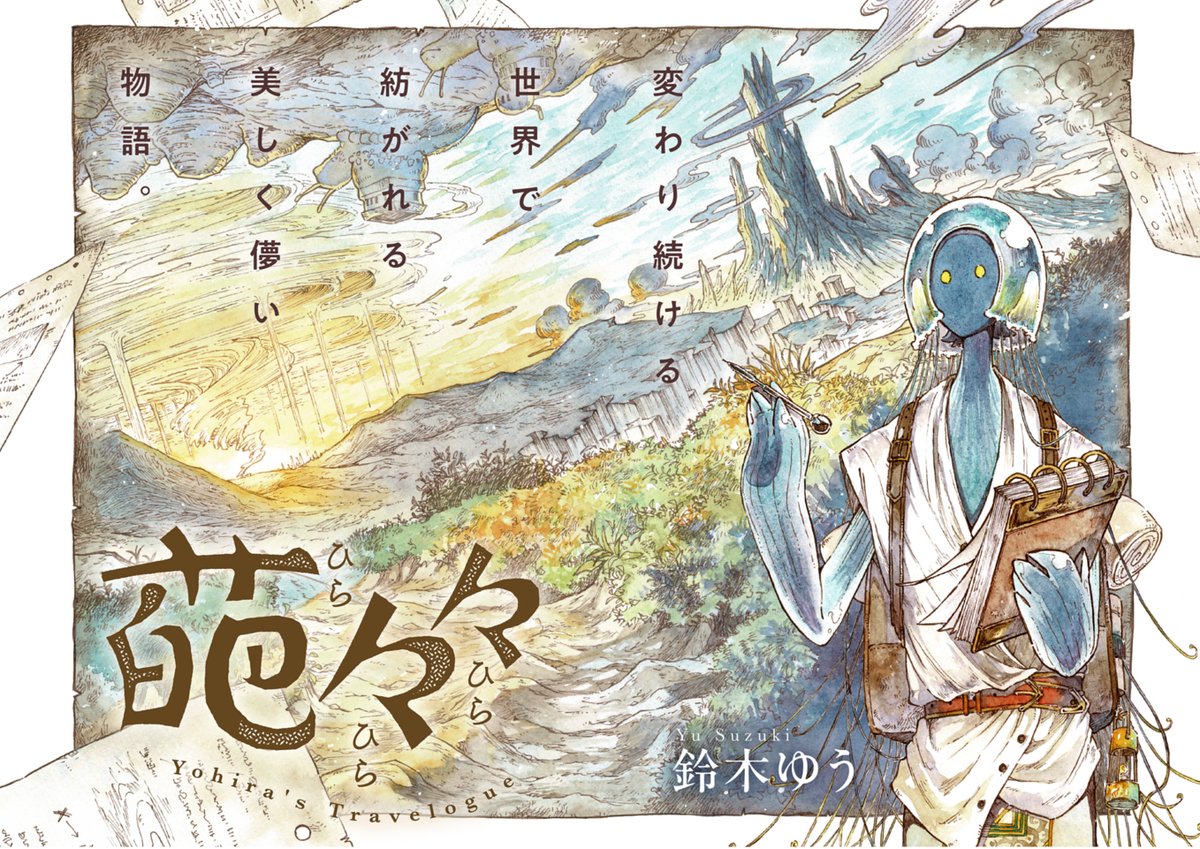 lelek_you's tweet photo. ☆★お知らせ★☆
本日より新連載『葩々々　ひらひらひら』が配信開始です。
一度は描いてみたかった旅漫画。
ゆったりと読んでいただけたら嬉しいです。

✒︎隔週火曜更新となります。
(2話-①は5/19、2話-②は6/2更新予定です) https://t.co/PmHSGt2GAm