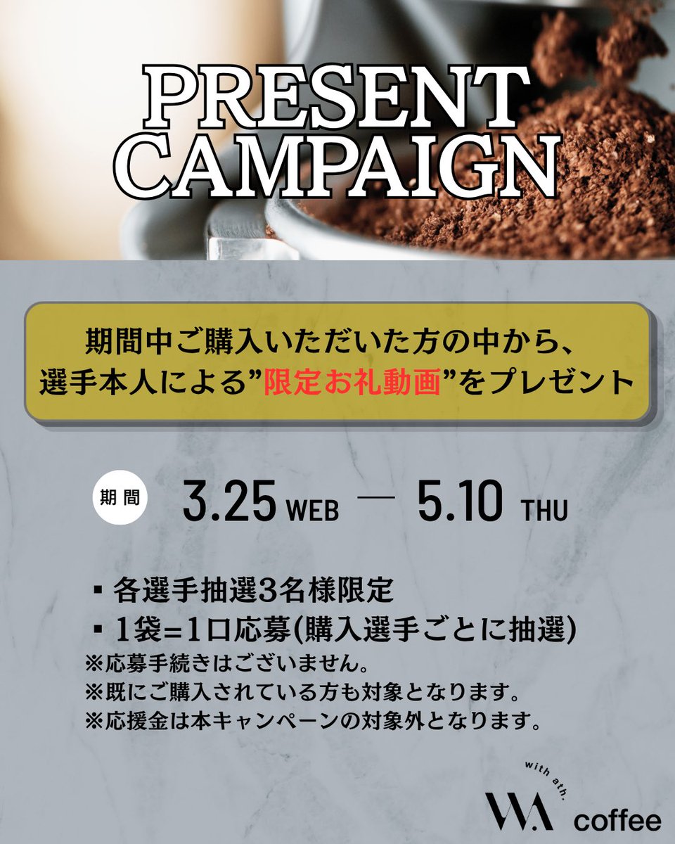 withath_'s tweet photo. 【選手本人から届くプレゼントキャンペーン】

コーヒーをご購入いただいた方の中から抽選で
“選手本人による限定お礼動���”をプレゼント🎁
プロフィール記載のURLよりお買い求めいただけます。

#戸嶋祥郎 #松田天馬 #永石拓海 #西澤健太 #中野誠也 https://t.co/ipfRd77rKE