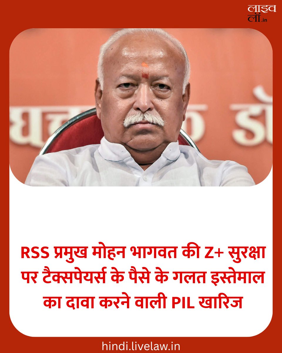LivelawH's tweet image. RSS प्रमुख मोहन भागवत की Z+ सुरक्षा पर टैक्सपेयर्स के पैसे के गलत इस्तेमाल का दावा करने वाली PIL खारिज

hindi.livelaw.in/category/top-s…

#Rss #pil #SupremeCourt #livelaw
