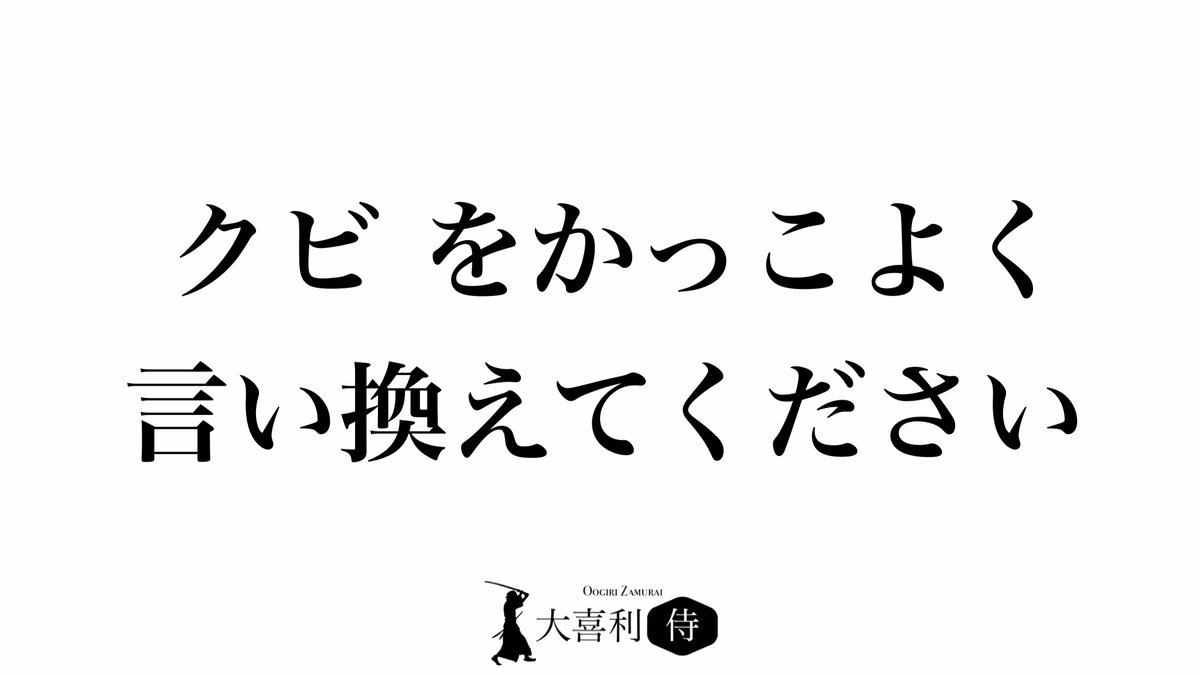 大喜利侍 tweet media