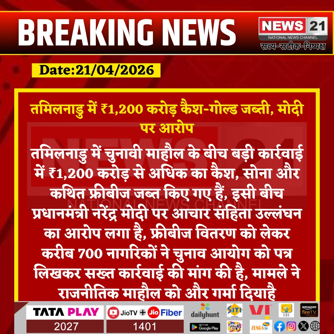 news21national's tweet photo. #TamilNadu :   ₹1,200 करोड़ कैश-गोल्ड जब्ती, मोदी पर आरोप 

#TamilNaduNews #ElectionCode #CashSeizure #FreebiesRow #NarendraModi #BreakingNews
#BreakingNews #LatestNews #HindiNews #IndiaNews #News21 #News21National https://t.co/fvMasLGHPC