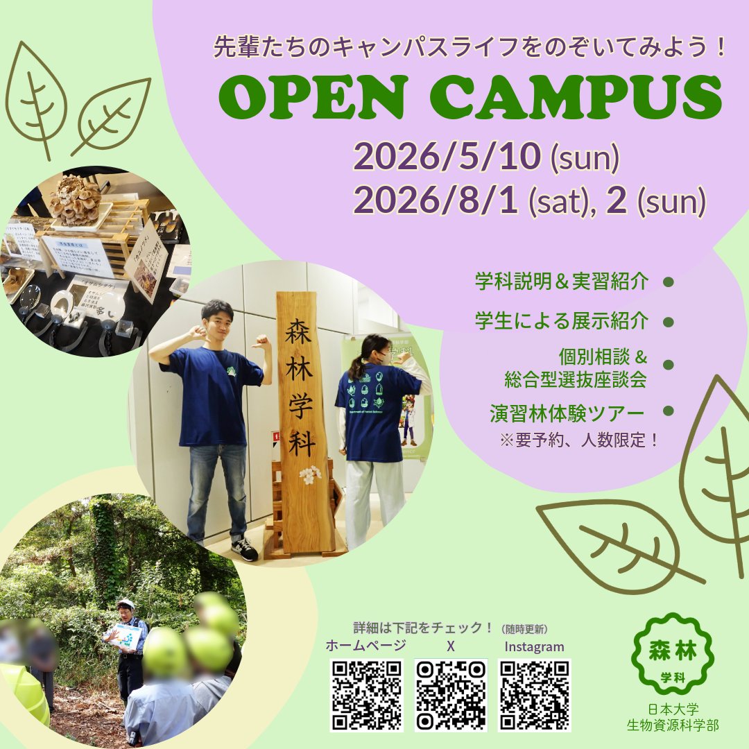 NubsFsr's tweet photo. 【5/10(日)  #オープンキャンパス 申込開始！】🌲✨
https://t.co/Vu45beVTEn

大人気の #演習林体験ツアー は【限定30名】！予約はお早めに🏃‍♂️💨
✅学科説明 ＆実習紹介 ✅先輩と話せる #学生による展示 ✅個別相談 ＆総合型選抜座談会

#日大 #生物資源科学部 #森林学科 の学びを先取り体験しよう！ https://t.co/wAhh3aweVT