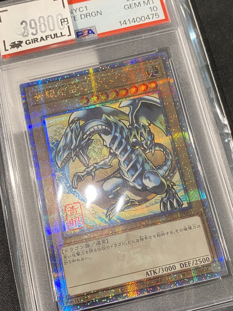 【PSA10】青眼の白龍 浮世絵 PSA10 PSA10] 遊戯王 浮世絵風 青眼の白龍 ブルーアイズ ホワイトドラゴン