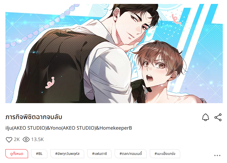 Toyou_dream's tweet image. [Global Release🌏]
The BL webtoon &amp;lt;ภารกิจพิชิตฉากจบลับ&amp;gt; is now available on Lezhin Comics TH!

𝗥𝗲𝗮𝗱 𝗡𝗼𝘄!👉🔗lezhinth.com/detail/hidden_…
Check out the Introduction Page for more details about the series
👉🔗toyoudream.com/en/work/webtoo…
#Lezhin Comics #TH #투유해외소식