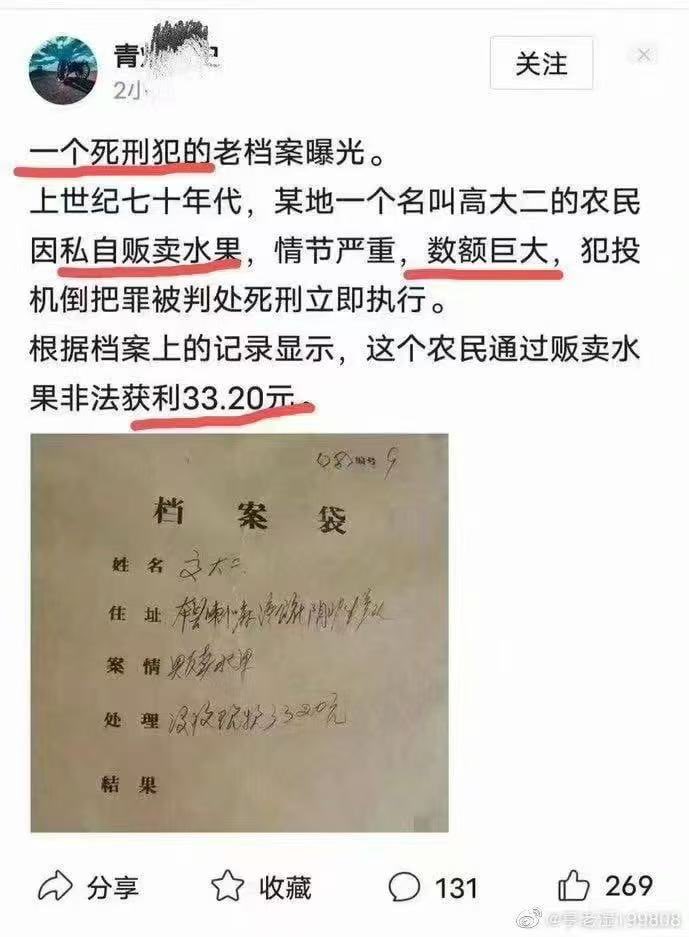 投胎人间的时间、地点确实是门技术活。
中共国很多人死得很冤，冤得不得了。例如下面这个。
一个死刑犯的老档案曝光。
上世纪七十年代，某地一个名叫高大二的农民因私自贩卖水果，情节严重，数额巨大，犯投机倒把罪被判处死刑立即执行。
根据档案上的记录显示，这个农民通过贩卖水果非法获利33.20元