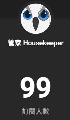 管家Housekeeper🦉🏠 正在準備低成本？？？中 tweet media