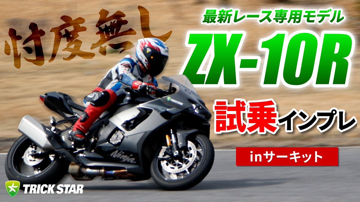 Ninja ZX-10R インプレッションのご紹介】 TRICK STARさんのYouTube