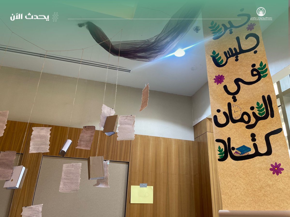pnu_live's tweet photo. #يحدث_الآن:
تُفعّل إدارة الخدمات الطلابية، ممثلةً في وحدة النادي الطلابي ومسار قسم المكتبات والمعلومات بكلية العلوم الإنسانية والاجتماعية، فعالية "اليوم العالمي للكتاب" في قاعة (0.707)، تحت شعار: "تحولات المعرفة من الورق إلى التقنية والصوت".
#جامعة_الأميرة_نورة
#PNU https://t.co/Ow2Umt34w2