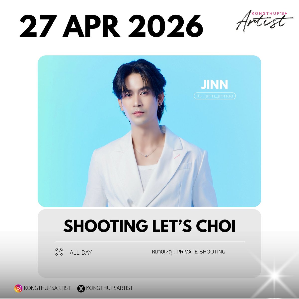 KongthupsArtist's tweet image. ✨ SHOOTING LET’S CHOI ✨

🗓 : 27 APR 2026
⏰ : ALL DAY 
👤 : LONGLEE-ARM , JINN , PAK

หมายเหตุ : 
- Private Shooting

#LongArm  #jinn_jinnaa #pakvarayu 
#KongThupsArtist 
#KongThupsArtistsSchedule
