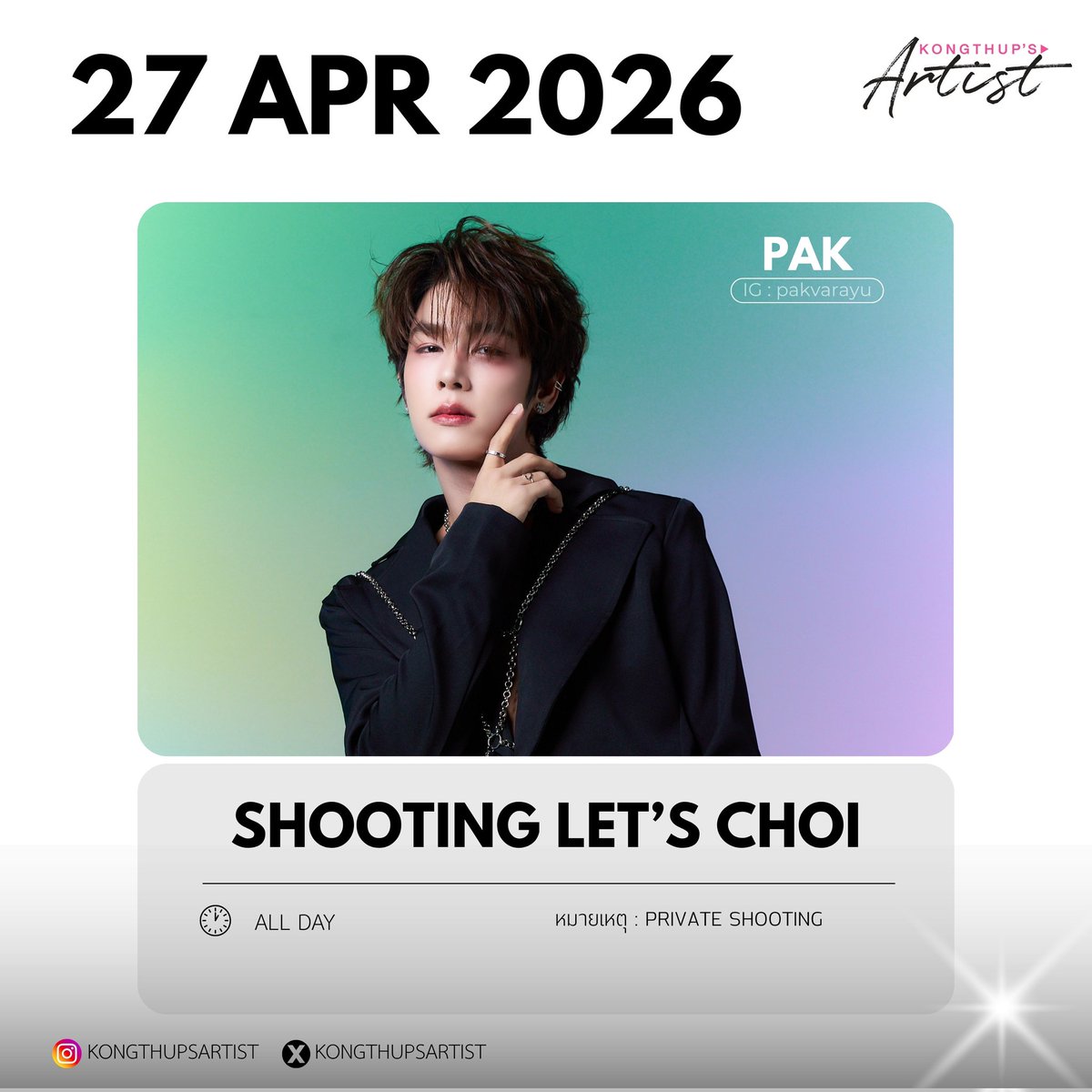 KongthupsArtist's tweet image. ✨ SHOOTING LET’S CHOI ✨

🗓 : 27 APR 2026
⏰ : ALL DAY 
👤 : LONGLEE-ARM , JINN , PAK

หมายเหตุ : 
- Private Shooting

#LongArm  #jinn_jinnaa #pakvarayu 
#KongThupsArtist 
#KongThupsArtistsSchedule