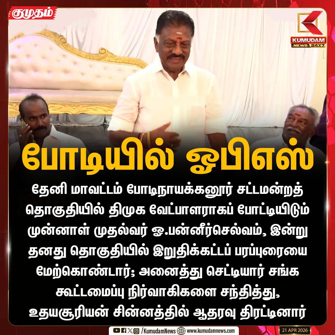 kumudamNews24x7's tweet image. போடியில் ஓபிஎஸ்

#Bodinayakanur #OPS #DMK #TNElection2026 #RisingSun #TheniPolitics #ElectionCampaign #OPSinDMK #Kumudamnews24x7 kumudamnews.com @OfficeOfOPS