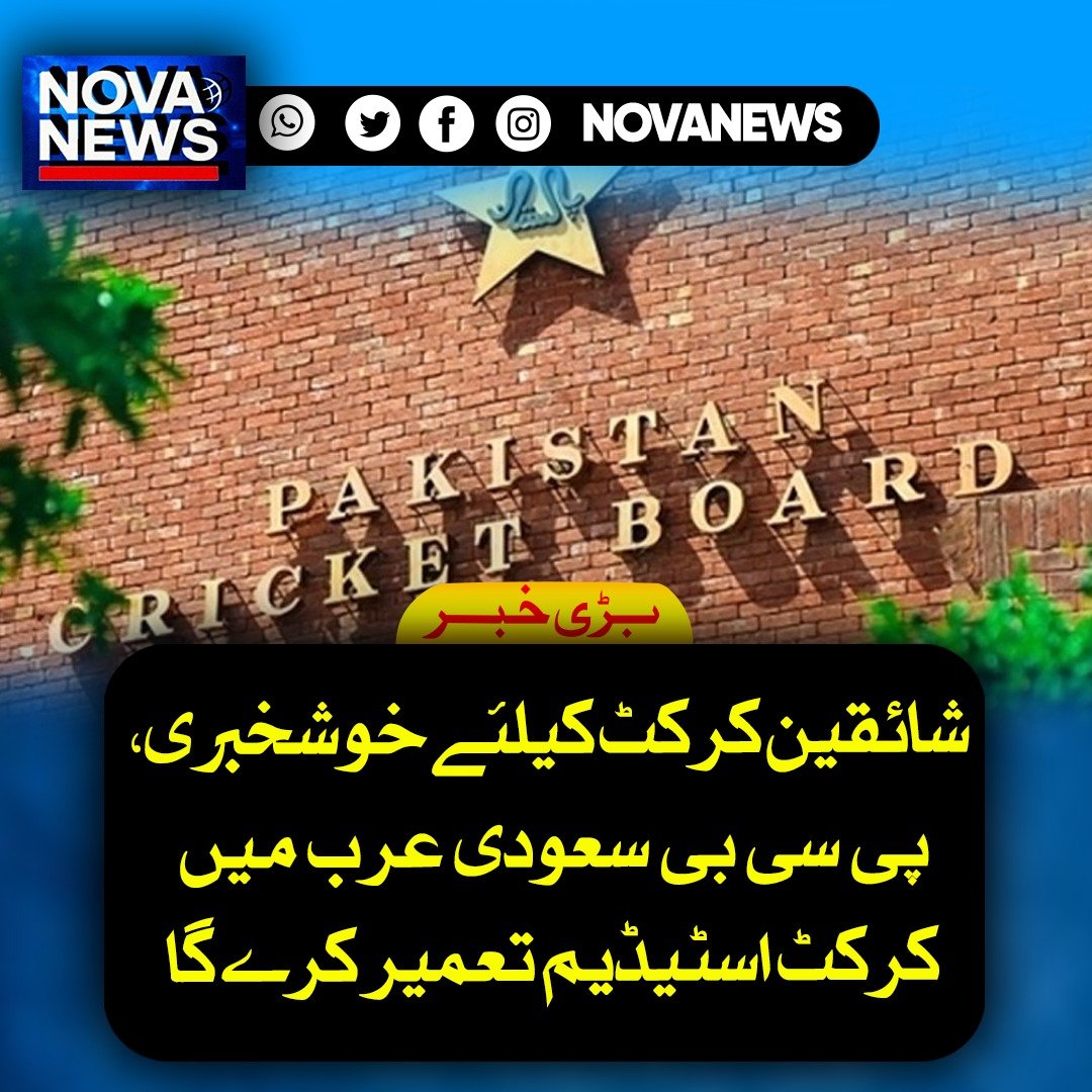 Novanews026's tweet image. پاکستان کرکٹ بورڈ نے سعودی عرب میں کرکٹ اسٹیڈیم بنانے کے منصوبے کی ابتدائی منظوری دے دی ہے، جس کے بعد جدہ میں مستقبل میں پاکستان سپر لیگ کے میچز کی میزبانی ممکن ہو سکے گی، تاہم حتمی معاہدے اور تفصیلات پر ابھی مزید غور جاری ہے۔

#PCB #PSL #SaudiArabia