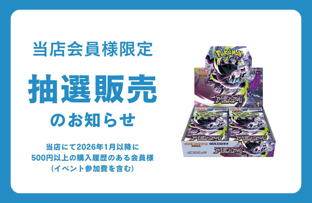 会員様限定抽選受付（ポケモンカード）】 2026年1月1日以降に当店にて