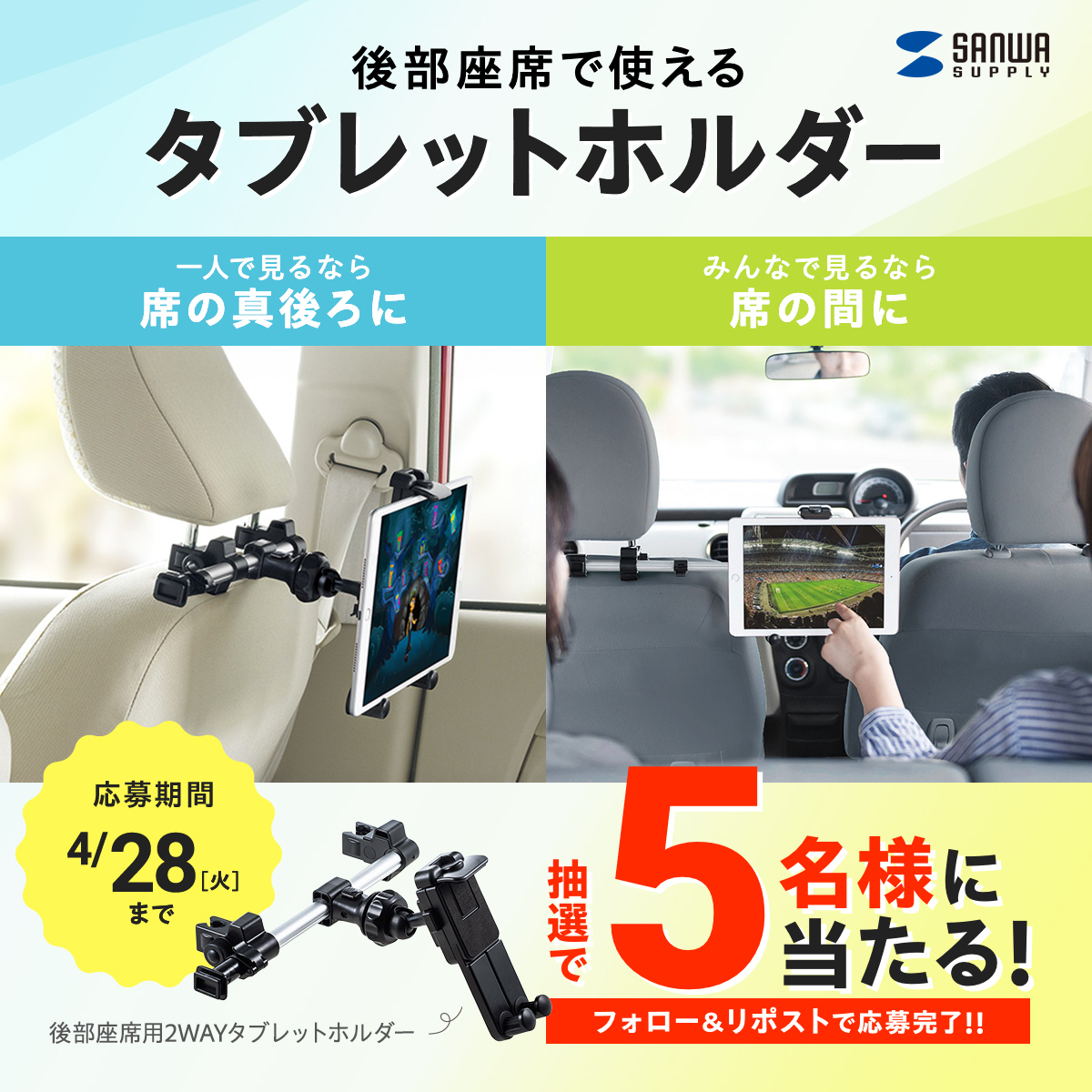 移動中も楽しさアップ🚗✨️
位置調整できて、みんなで見やすい！
後部座席で使えるタブレットホルダーを
抽選で5名様にプレゼント🎁

1⃣＠sanwainfo をフォロー
2⃣この投稿をリポスト
車でお出かけしたい場所は？コメントで当選確率UP💬
〆切：2026/4/28（火）
#キャンペーン #サンワ春のお出かけ2026