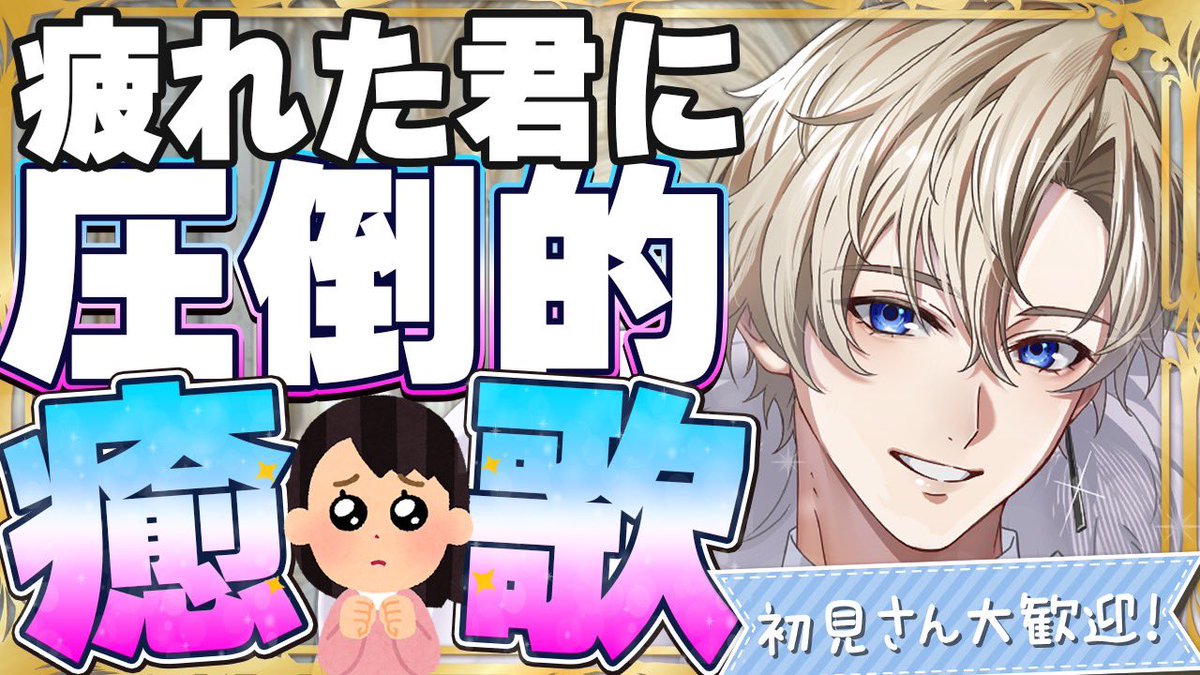 · · ───── ·✧· ───── · ·

           疲れた君を癒したい
              《 圧倒的  癒歌 》

· · ───── ·✧· ───── · ·

⏰20時00分~

火曜日おつかれ様
少しでも疲れのとれる 癒し時間を
一緒にすごそう👑まってる