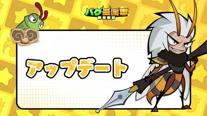 【公式】バグ三国志～群虫無双 tweet media