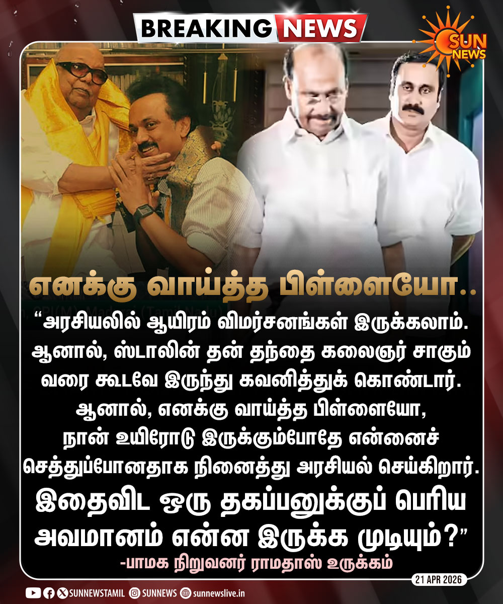 sunnewstamil's tweet image. #BREAKING | "இதைவிட ஒரு தகப்பனுக்குப் பெரிய அவமானம் என்ன இருக்க முடியும்?”

பாமக நிறுவனர் ராமதாஸ் உருக்கம்

#SunNews | #Ramadoss | #TNElectionWithSunNews