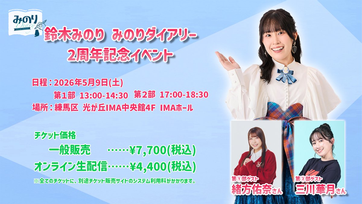 鈴木みのり『みのりダイアリー』番組公式アカウント tweet media