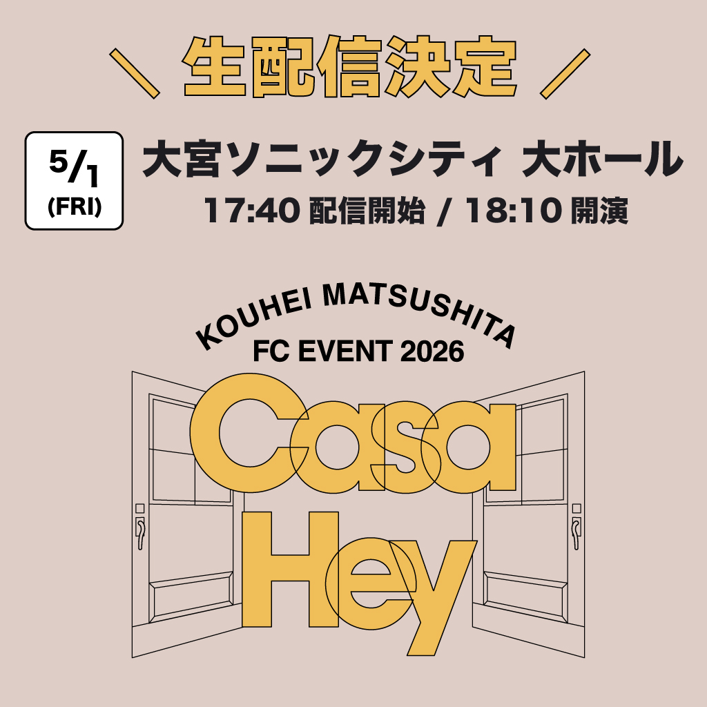 kouhei_staff_'s tweet photo. ／
「K's Room Presents KOUHEI MATSUSHITA FCイベント2026 ~Casa Hey~」
大宮夜公演 生配信決定📢
＼

5/1(金)に開催される大宮公演チケットSOLD OUTにつき、夜公演の生配信が決定しました📱✨

アーカイブ配信もございますので、
当日会場にお越しいただけない方ももう一度楽しみたい方もぜひご覧ください👀

📅視聴チケット販売期間
2026年4月21日(火)18:00〜5月10日(日)23:59
※K’s Room有料会員のみご視聴いただけます。

⭐️配信チケットのご購入はFCアプリTOPのバナーをご確認ください。

#松下洸平
