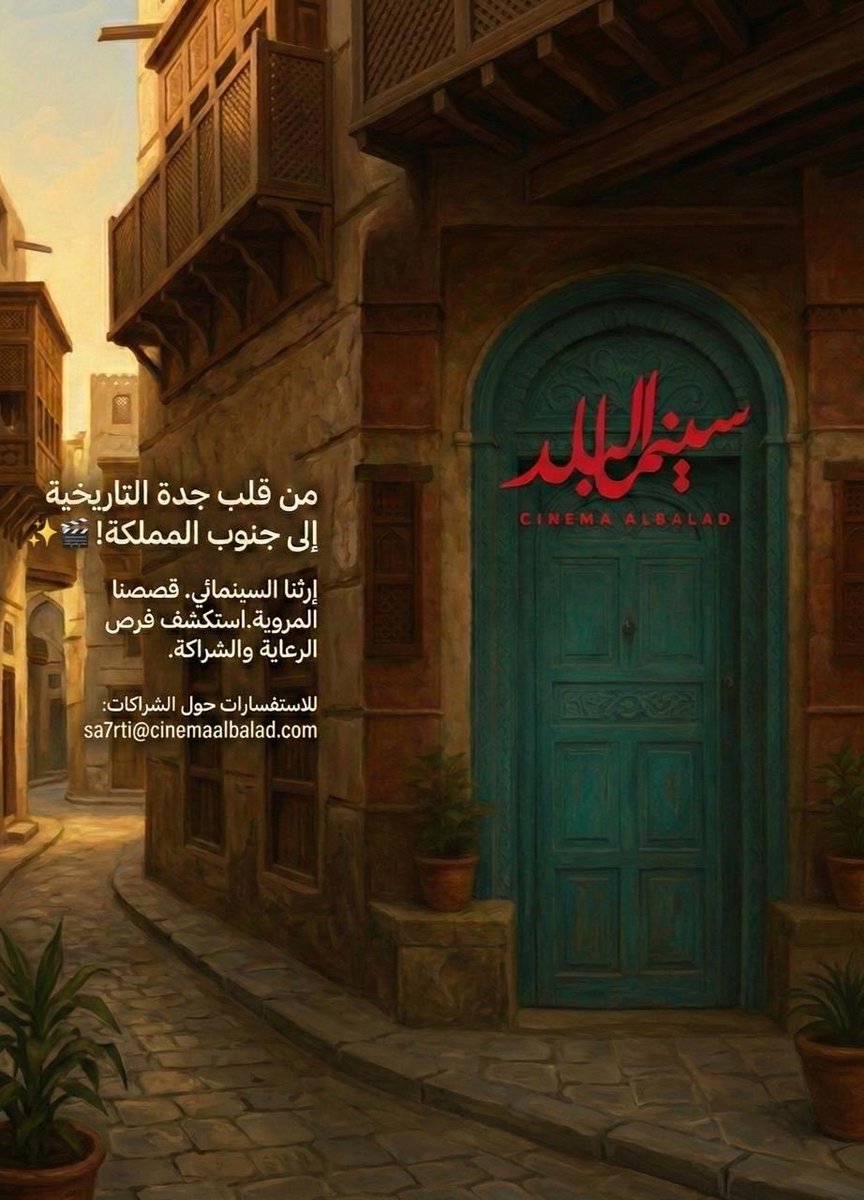 من قلب جدة التاريخية، نحمل إرثنا السينمائي لنضعه في قلب جنوب المملكة. 🎬

نفخر في #سينما_البلد بالإعلان عن توسعنا الجديد بفرعنا في (منطقة الباحة)،

ندعو شركاءنا الطموحين لاستكشاف فرص الرعاية والتعاون في هذه المحطة الجديدة.

للشراكات:
📧 sa7rti@cinemaalbalad.com