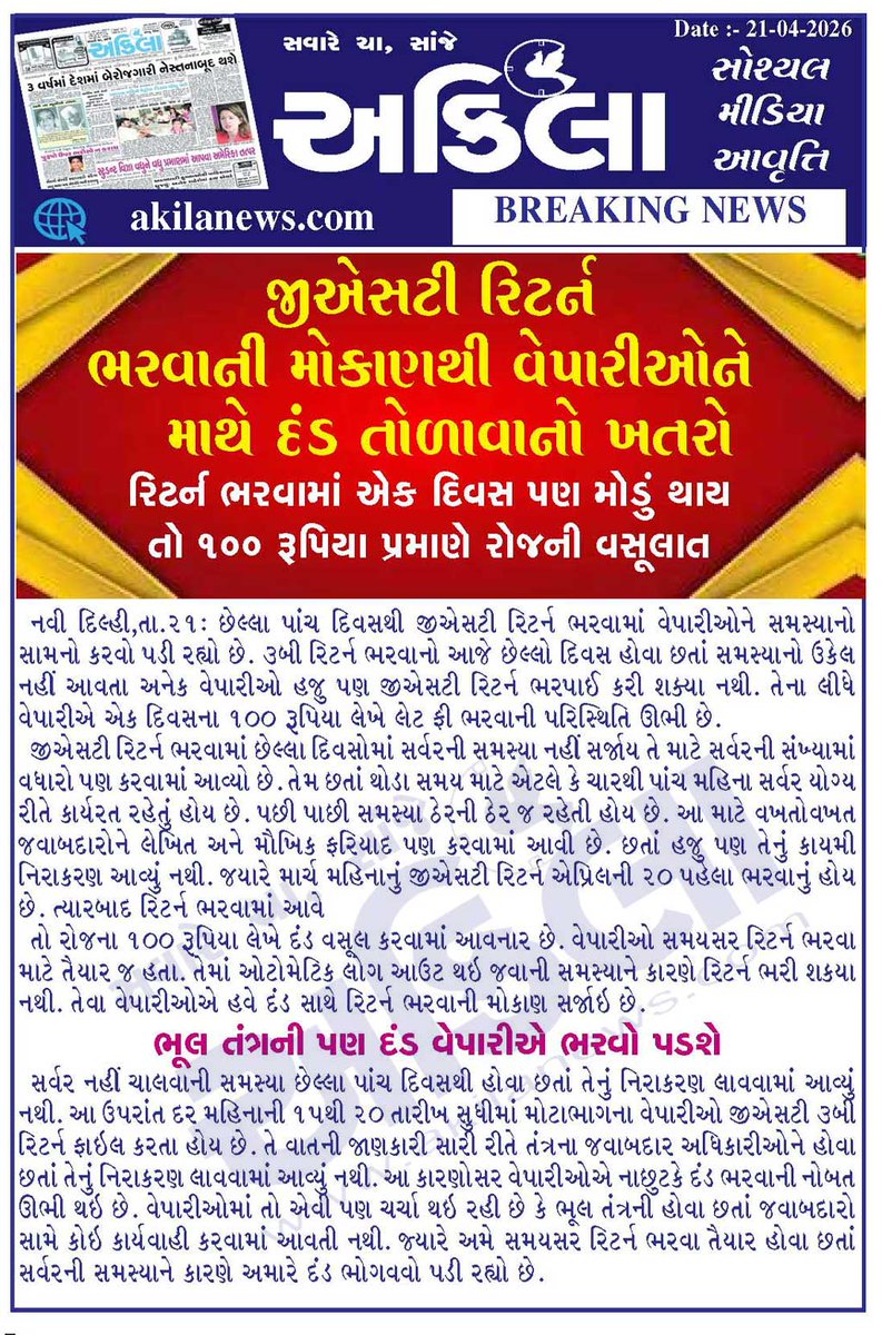 akilanews's tweet image. Akilanews.com #BreakingNews #NewsUpdates #અકિલા #સમાચાર