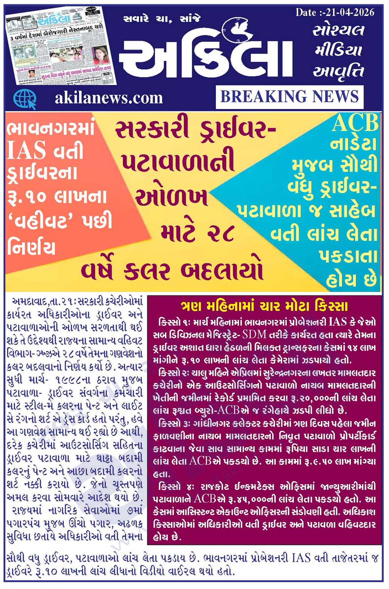 akilanews's tweet image. Akilanews.com #BreakingNews #NewsUpdates #અકિલા #સમાચાર