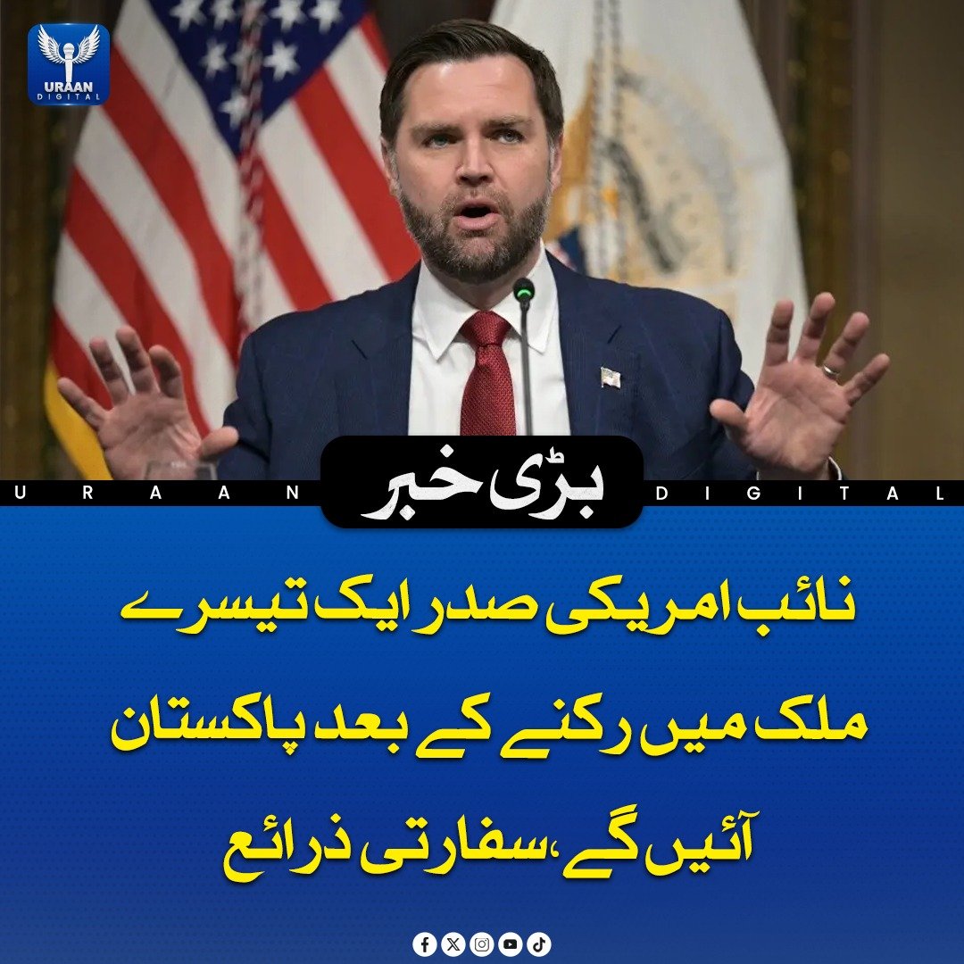 Uraan_digital25's tweet image. سفارتی ذرائع کے مطابق جے ڈی وینس اپنے پاکستان کے دورے سے قبل ایک تیسرے ملک میں مختصر قیام کریں گے، جس کے بعد ان کے اسلام آباد پہنچنے کی توقع ہے، تاہم اس دورے کے شیڈول اور مقصد سے متعلق باضابطہ تفصیلات ابھی واضح نہیں کی گئیں۔

#JDVance #Pakistan #Diplomacy