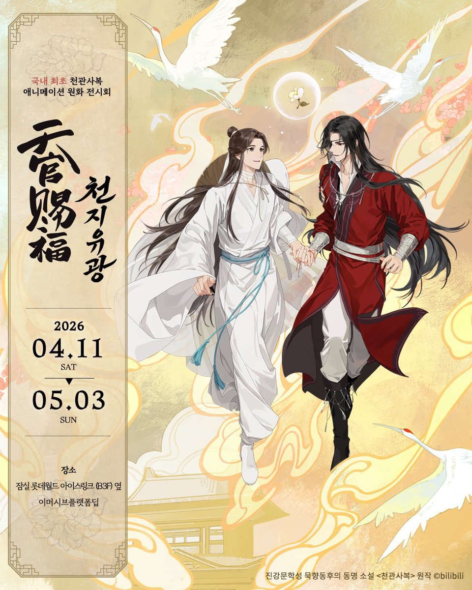 enjyu_ming9's tweet photo. 천관사복 애니메이션 원화 전시회,
천지유광(@TGCF_EX_KR)에서 공식 초청을 받아 사련으로 방문하게 되었습니다!😌🌸
4/26(일) 오후 2시! 잠실에서 만나요💕

#천관사복 #天官赐福 #TGCF #HeavenOfficialsBlessing #HOB #천지유광 #天地流光 https://t.co/CMKgsi7DNv
