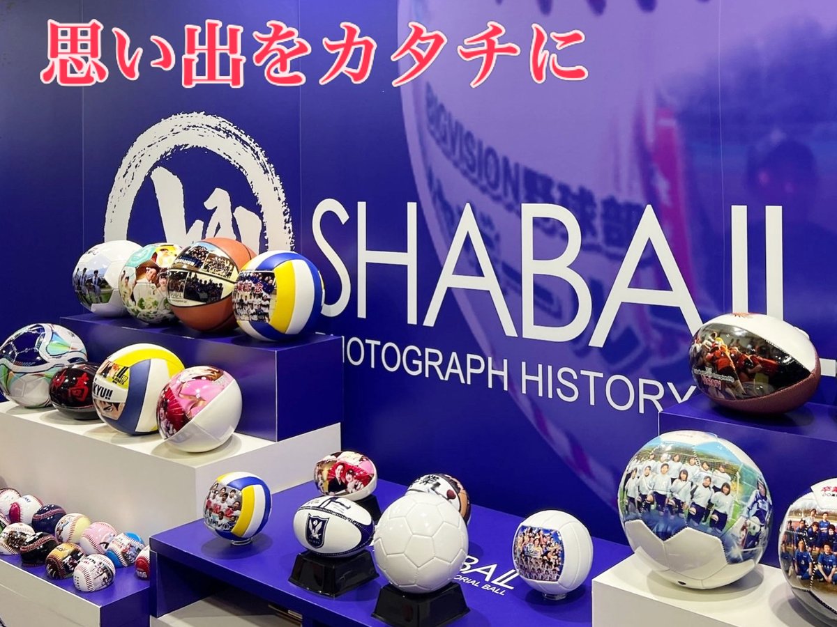 写真がボールに。思い出がカタチになる⚽️📸
世界にひとつだけの“写ボール”

プレゼントにも、記念品にもおすすめです。
あなたの大切な一瞬を、ずっと手元に。

#写ボール #オリジナルギフト #記念日 #サッカー #思い出を形に