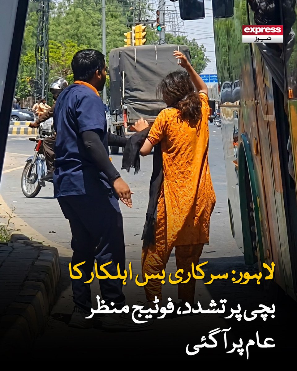 Roznama_Express's tweet image. سپیڈو بس نمبر ایل ایچ آر ای وی 008 کے عملے نے بچی پر مبینہ تشدد کیا

مزید جانیں: express.pk/story/2809442

#Pakistan #Punjab #PMLN #Maryamnawaz #Bus #Governementbus #viral #viralfoage #viralnews #latestnews #expressnews