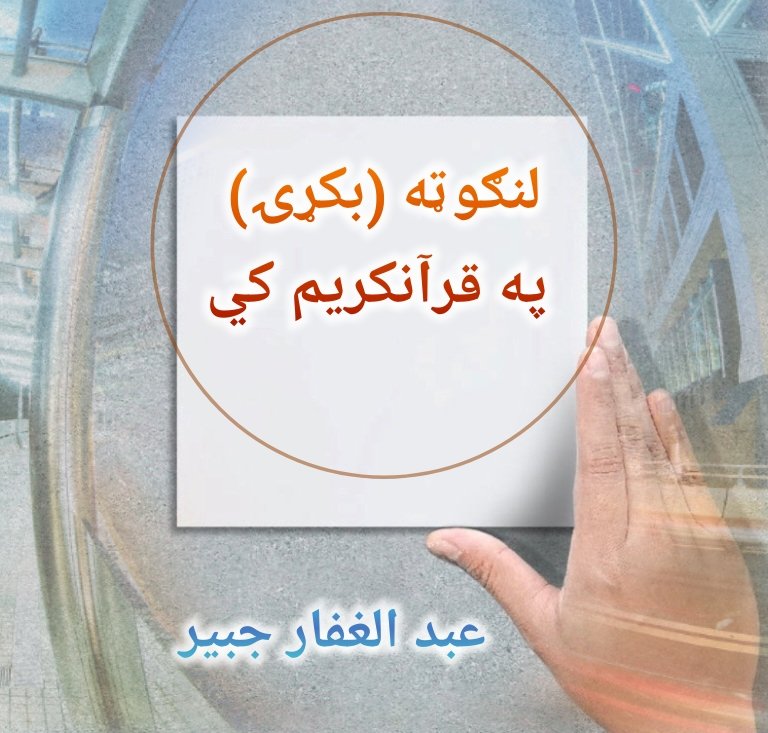 لنګوټه (بکړۍ) په قرآنکريم کي
عبد الغفار جبیر 
إِذْ تَقُولُ لِلْمُؤْمِنِينَ أَلَن يَكْفِيَكُمْ أَن يُمِدَّكُمْ رَبُّكُم بِثَلَٰثَةِ ءَالَٰفٍۢ مِّنَ ٱلْمَلَٰٓئِكَةِ مُنزَلِينَ بَلَىٰٓ ۚ إِن تَصْبِرُوا وَتَتَّقُوا وَيَأْتُوكُم مِّن فَوْرِهِمْ هَٰذَا يُمْدِدْكُمْ رَبُّكُم