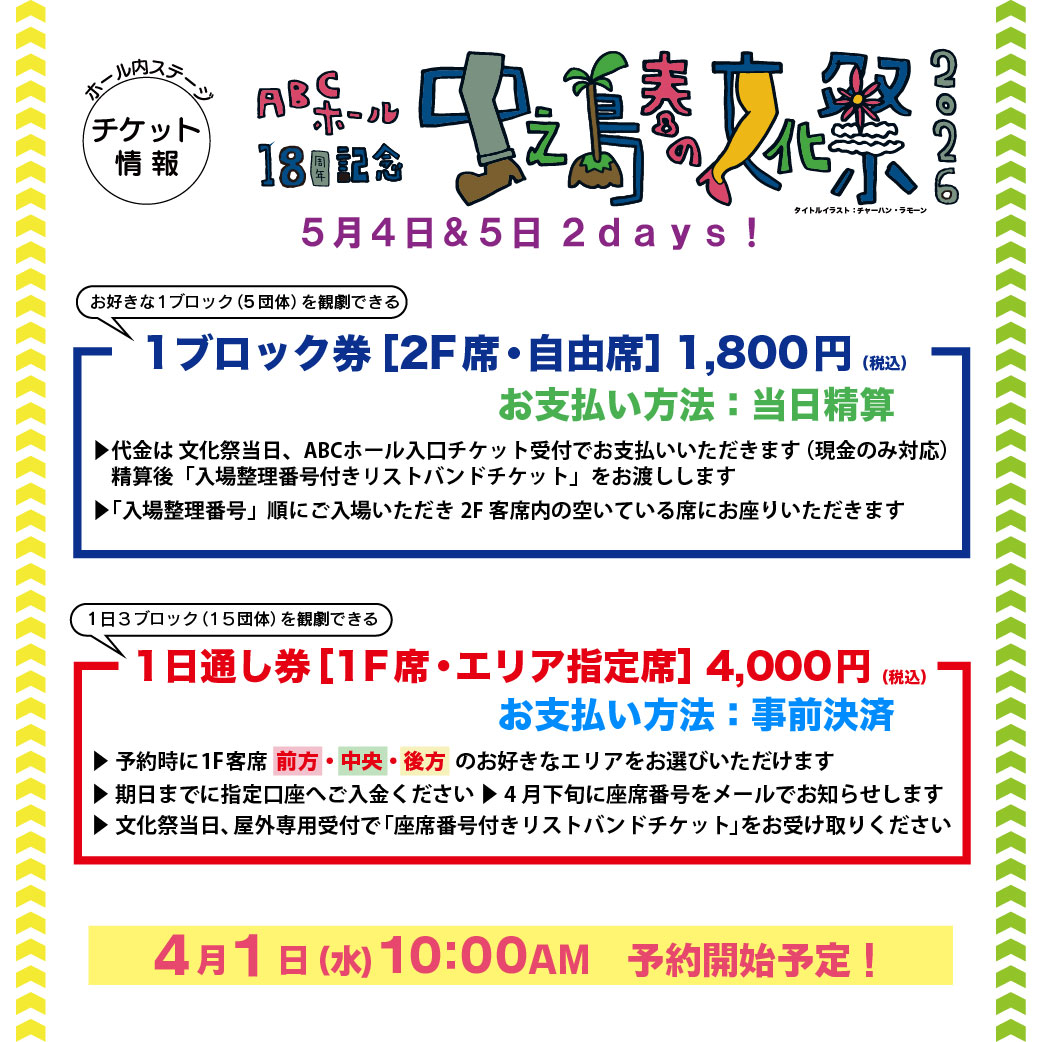【#中之島春の文化祭2026】
ホール内１日通し券のチケット「ご入金完了」のお客様へ
CoRichサイトからもご案内させていただきましたが
「4月27日月曜中まで」に
［ticket.abchall@gmail.com］から「座席番号の画像」を
お送りさせていただきますのでお待ちくださいませ！
＊ブロック券は当日精算です！