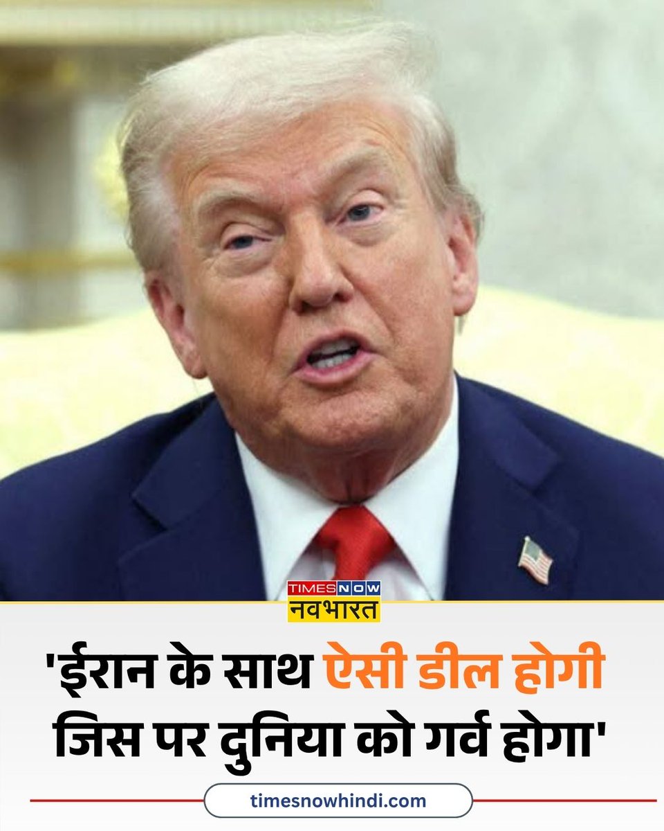 TNNavbharat's tweet image. 'ईरान के साथ ऐसी डील होगी जिस पर दुनिया को गर्व होगा'- अमेरिकी राष्ट्रपति डोनाल्ड ट्रंप

#DonaldTrump #Ceasefire #Iran #USIran #IslamabadTalks | Ceasefire Agreement | Hormuz | Strait of Hormuz | Islamabad Talks
