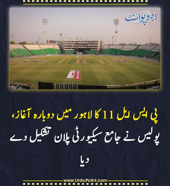 DailyUrduPoint's tweet image. خبر کی مزید تفصیل جانئیے
urdupoint.com/n/4783254

#PSL11 #Lahore #SecurityPlan #PakistanCricket