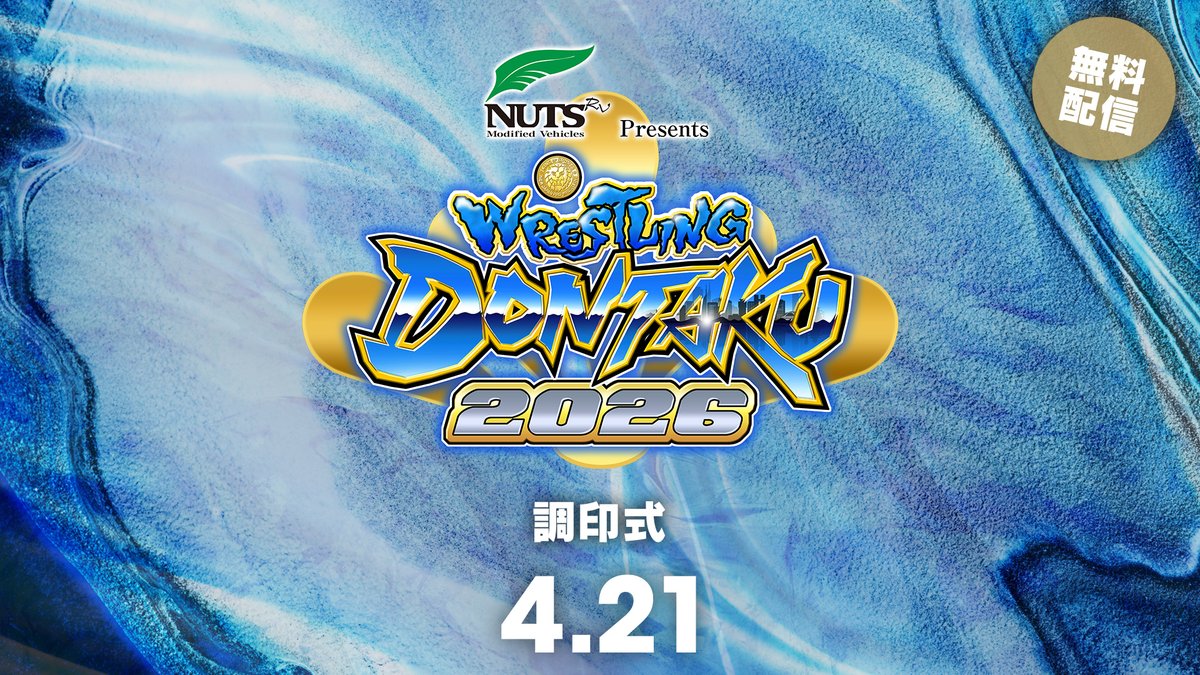 Wrestling Dontaku 2026 Press Conference" on April 21st, 2026!

Watch FREE:
youtu.be/YCCrNC1FMbY
ーーーーーー
4/21(火) レスリングどんたく 2026 調印式

いますぐ見る🆓
⇒ youtu.be/YCCrNC1FMbY

#njpwworld #njDONTAKU