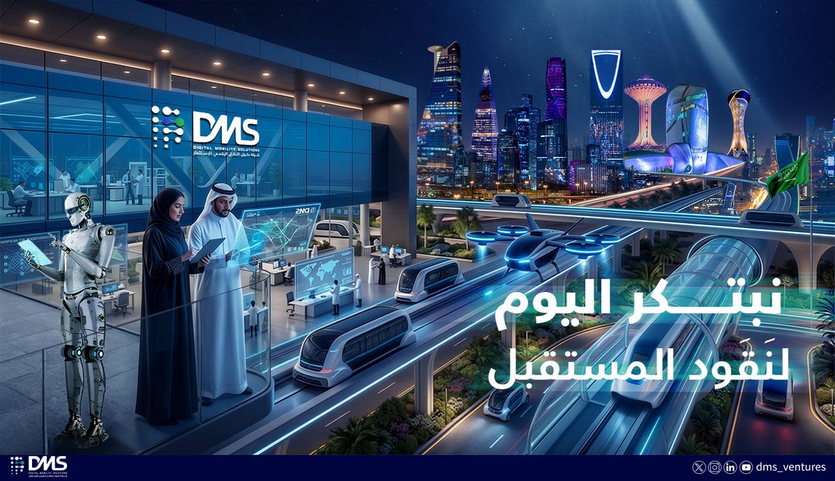 DMS | شركة حلول التنقل الرقمي للإستثمار tweet media