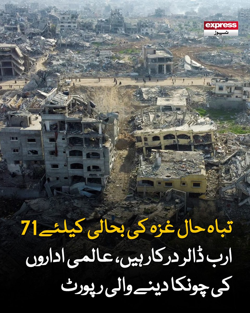 Roznama_Express's tweet image. اقوام متحدہ اور یورپی یونین نے عالمی برادری پر زور دیا ہے کہ وہ غزہ کی تعمیر نو کے لیے فوری اقدامات کرے

مزید جانیں: express.pk/story/2809464

#UN #EU #europe #EuropeanUnion #war #conflict #Latestnews #Expressnews
