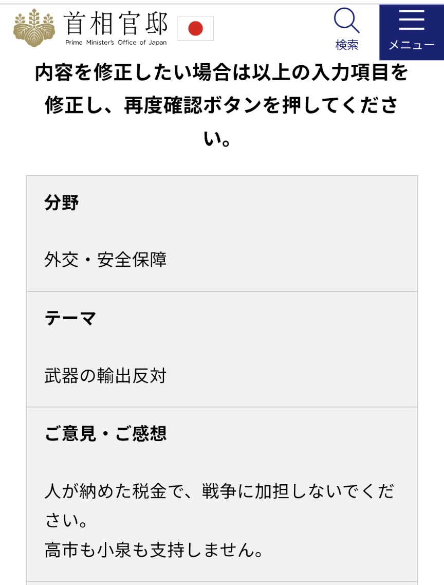 私も送りました。
難しい言葉じゃなくてもいいと思います。
相手が偉い人なんて思わないで。
みんな納税してるでしょ？
税金の使い道に文句言うの普通だよ。
主権は国民。暴走は止めるべし。x.com/i/status/20464…