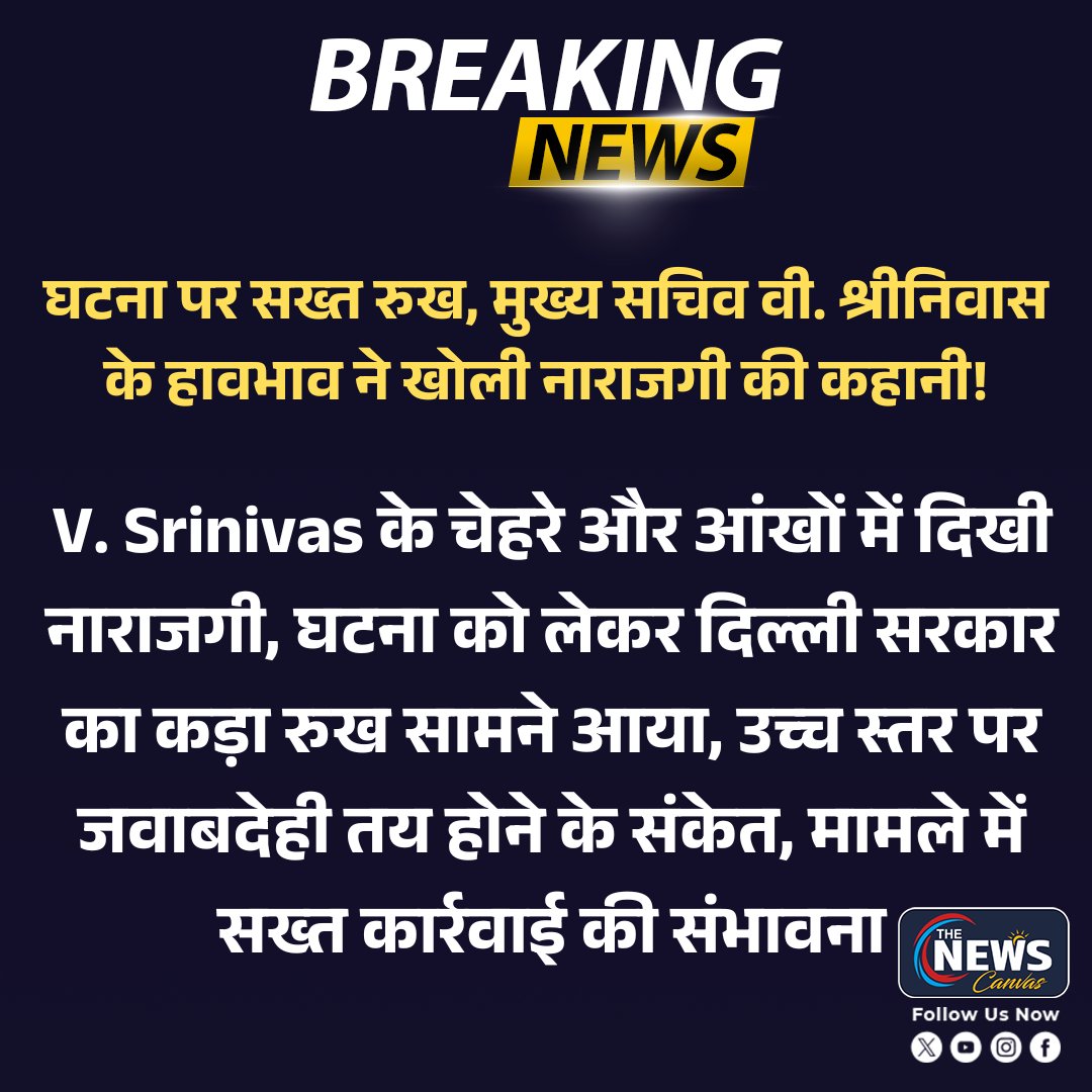 TheNewsCanvas_'s tweet image. घटना पर सख्त रुख! मुख्य सचिव वी. श्रीनिवास के हावभाव से साफ...

@svoruganti1466 

#breakingnews #rajasthan #delhi #administration #politics #latestnews #thenewscanwas