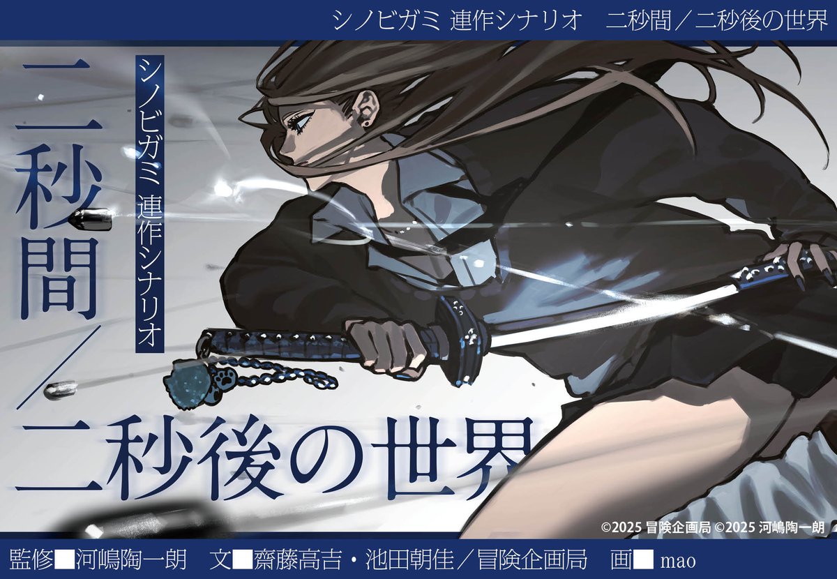 『シノビガミ 連作シナリオ 二秒間／二秒後の世界』は、昨年の4月21日に発売されました。本日で発売一周年です！　2本のシナリオを連続して遊ぶことで、変わっていくPCたちの関係を味わってみませんか？
bouken-ec.com/2025/08/05/dl-…