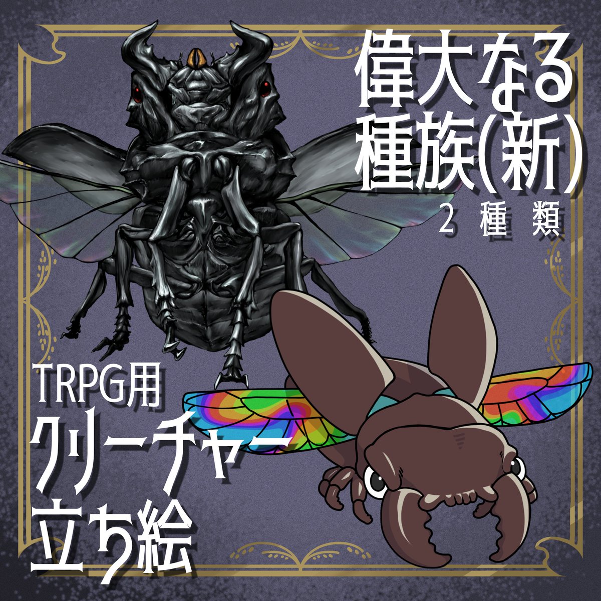 【絵柄が違いすぎる！神話生物素材】

新作リリースしました！今回は「偉大なる種族(新)」……つまり未来の地球の昆虫種族に精神転移をしたイ＝スの偉大なる種族です🐞

☟無料ダウンロードはコチラ☟
kometomatsuri.booth.pm/items/8030215

#クトゥルフ神話