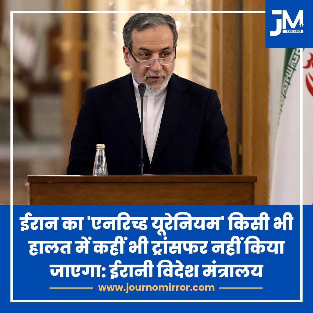 JournoMirror's tweet image. ईरान का एनरिच्ड यूरेनियम किसी भी हालत में कहीं भी ट्रांसफर नहीं किया जाएगा: ईरानी विदेश मंत्रालय

#IranWar #DonaldTrump #America