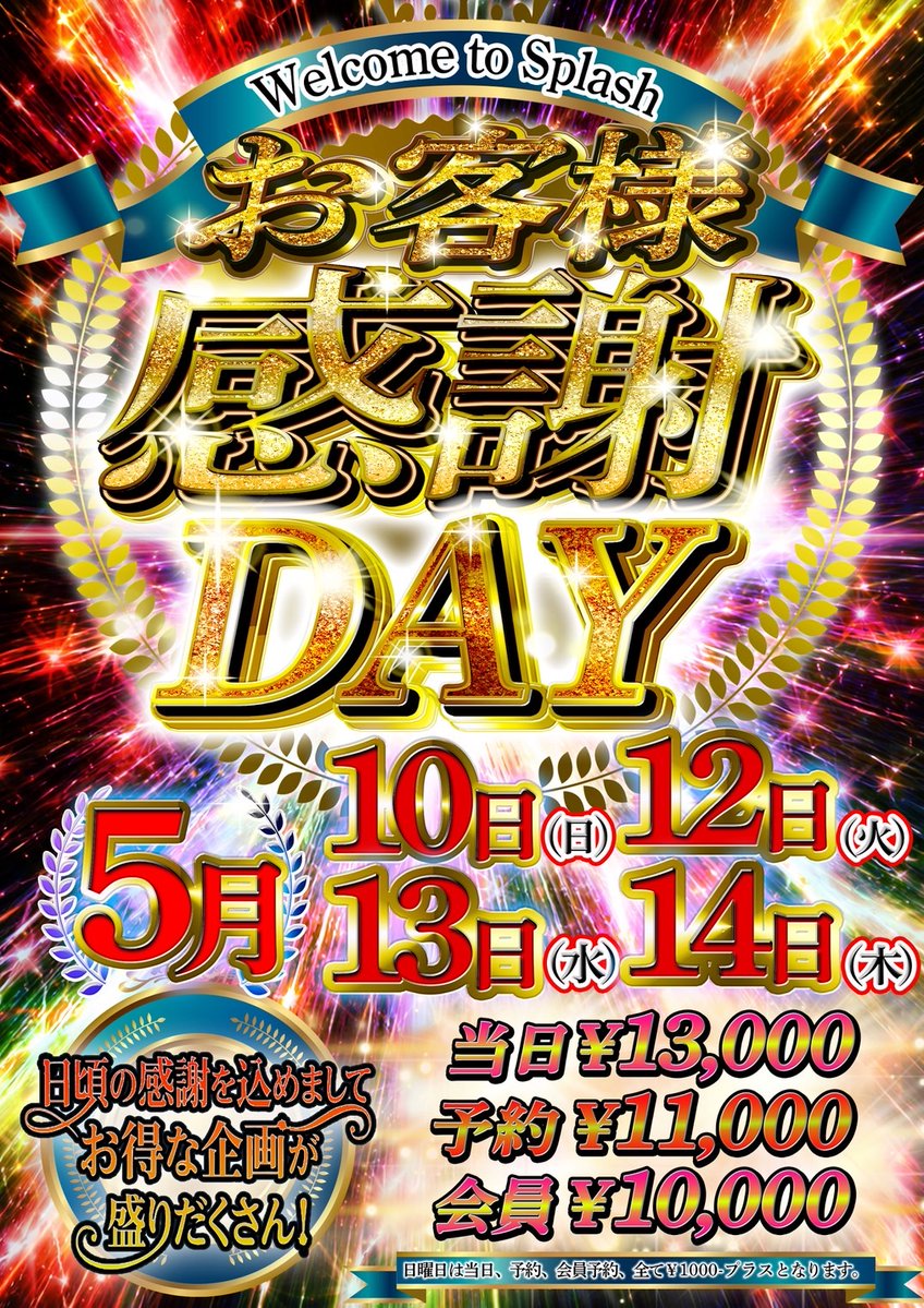 apollo1_splash's tweet image. 🎙️こちらは告知です

5月お客様に感謝の気持ちを込めまして🙇

『SPLASHお客様感謝DAY』
やっちゃいまーーす❗️

この日だけの企画が盛り沢山❗️

日頃スプラッシュを愛して頂いている
お客様へほんの少しではございますが
還元させて頂きます🙇

#splash
#ショーパブ
#大阪ショーパブ