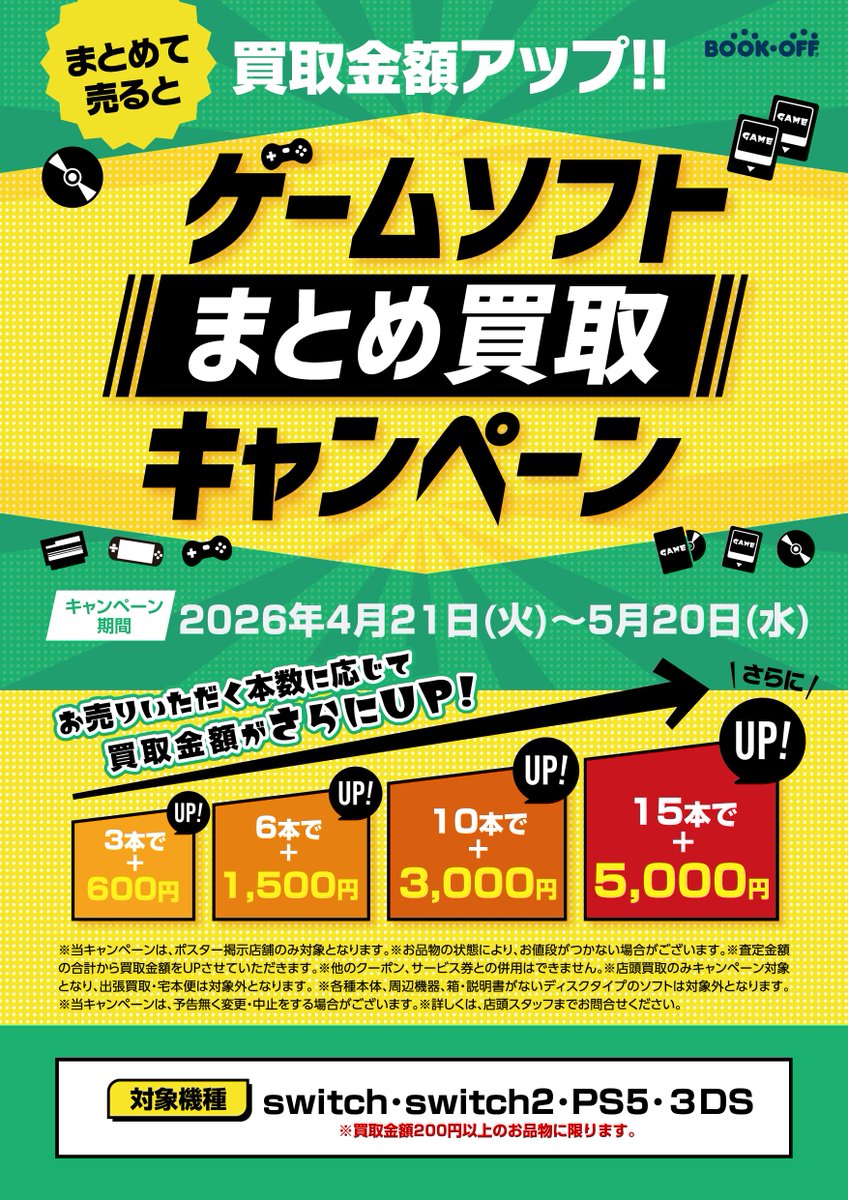 🔥ゲームソフトまとめ買取CP実施中🔥 ＃ゲームソフト買取