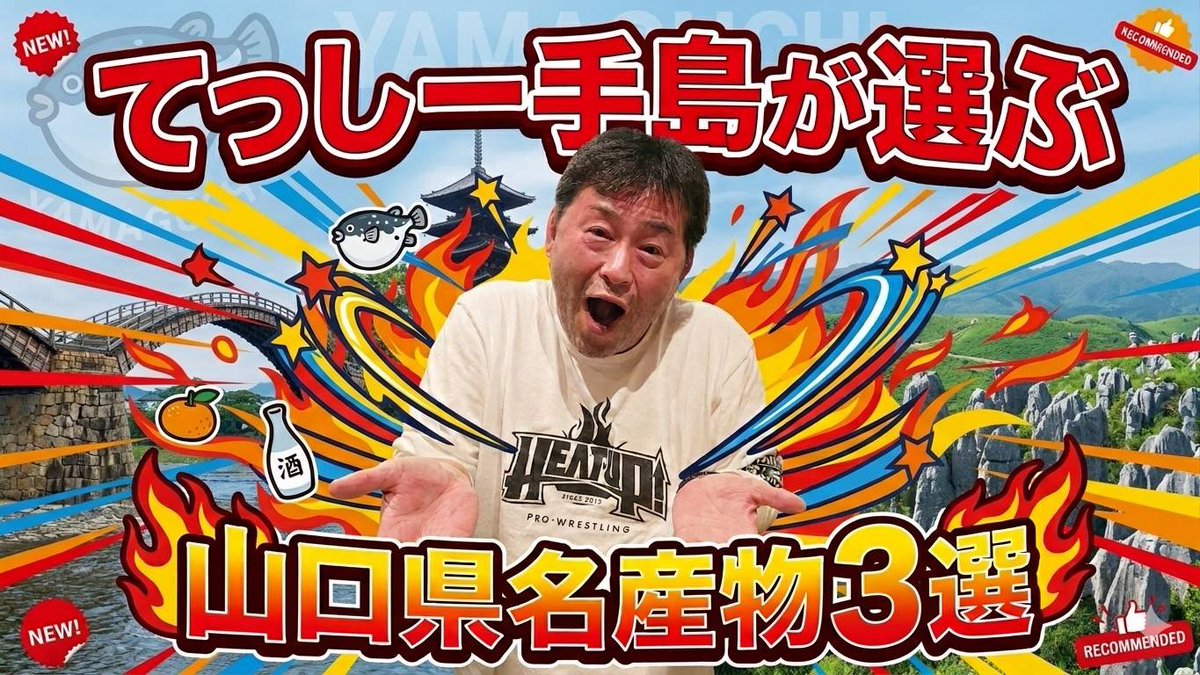 てっしー手島↩昭一5.17超YAMAGUCHI2026 tweet media