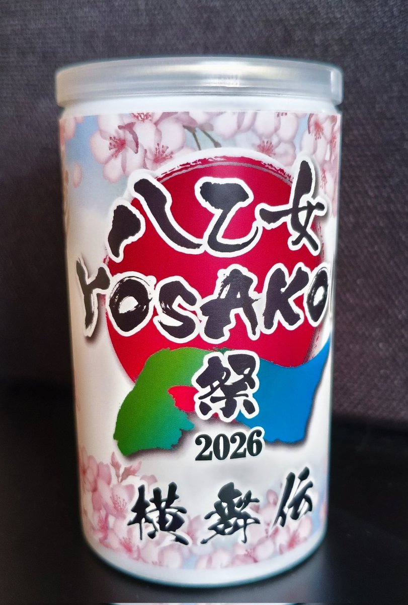 amazake_7474's tweet photo. 関係者だけが入手できるというな貴重なお酒を戴きました！チーム名が印字されてる凄い✨地元の酒造店さんとの粋なコラボ！部屋に飾って祭りの余韻に浸ってます🍶🌸Fさん、ありがとうございました🙇‍♀️ https://t.co/FRRsAntlRM